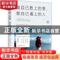正版 做自己看上的事,爱自己看上的人 月印万川著 中国华侨出版