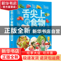 正版 舌尖上的食物:吃对了,全家健康 吴凌 陕西科学技术出版社 9