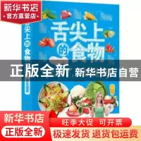 正版 舌尖上的食物:吃对了,全家健康 吴凌 陕西科学技术出版社 9