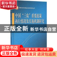 正版 中国“三农”重要政策执行情况及实施机制研究 宋洪远主编