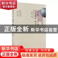 正版 中国文化产业“走出去”研究 宫玉选主编 北京大学出版社 97