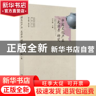 正版 中国文化产业“走出去”研究 宫玉选主编 北京大学出版社 97