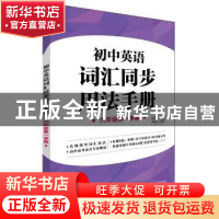 正版 初中英语词汇同步用法手册.六年级第一学期 朱芳芳,卢银萍