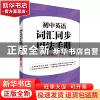 正版 初中英语词汇同步用法手册.六年级第一学期 朱芳芳,卢银萍