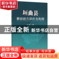 正版 垣曲县耕地地力评价与利用 王小果 主编 中国农业出版社 97