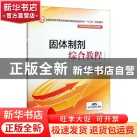 正版 固体制剂综合教程 郝晶晶主编 中国医药科技出版社 97875214