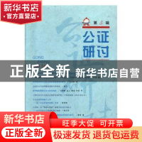 正版 公证研讨(第5辑) 上海市东方公证处 上海人民出版社 97872