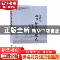 正版 20世纪西方体育思想史研究 岳游松著 天津社会科学院出版社