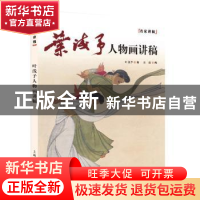正版 叶浅予人物画讲稿 叶浅予 著,本社 编 上海人民美术出版社