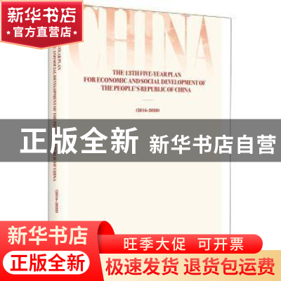 正版 中华人民共和国国民经济和社会发展第十三个五年规划纲要:英