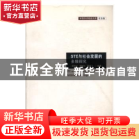 正版 STE与社会发展的多维探究 周艳红,蔡乾和,易显飞编著 现代