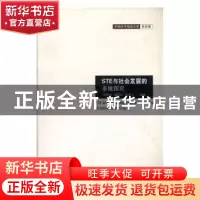正版 STE与社会发展的多维探究 周艳红,蔡乾和,易显飞编著 现代