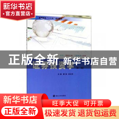 正版 证券投资学 唐凌,林文玲主编 南京大学出版社 978730521566