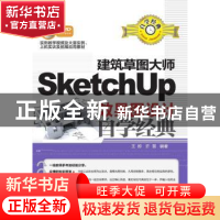 正版 建筑草图大师SketchUp效果图设计自学经典 王昣,许慧编著