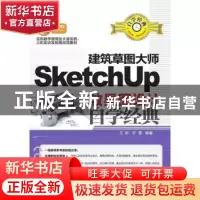 正版 建筑草图大师SketchUp效果图设计自学经典 王昣,许慧编著