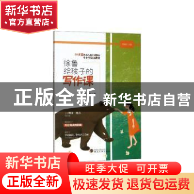 正版 徐鲁给孩子的写作课 徐鲁 武汉大学出版社 9787307211667 书