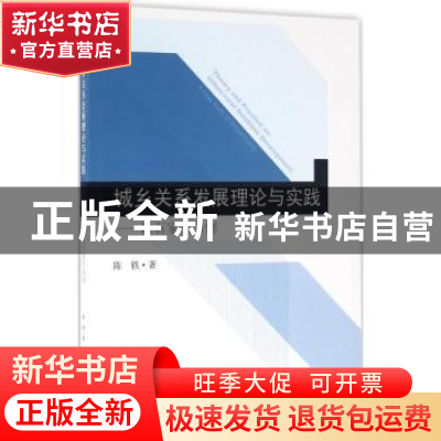 正版 城乡关系发展理论与实践:以石家庄为例 陈轶著 东南大学出版