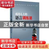 正版 成功人士的语言训练课 李乡状编著 北京工业大学出版社 9787