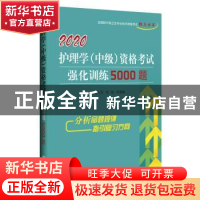 正版 护理学(中级)资格考试强化训练5000题 刘万方 辽宁科学技术