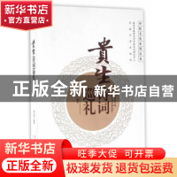 正版 贵生诗词巡礼 薛公忱编著 东南大学出版社 9787564165475 书
