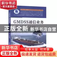 正版 GMDSS通信业务 谷溪,任云烨主编 大连海事大学出版社 97875