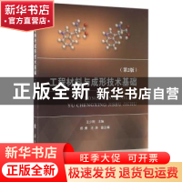 正版 工程材料与成形技术基础 王少刚主编 国防工业出版社 978711