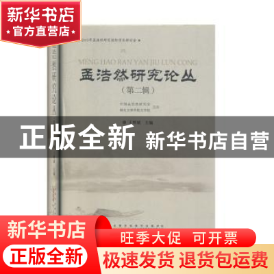 正版 孟浩然研究论丛(二) 王辉斌主编 黄山书社 9787546150031 书