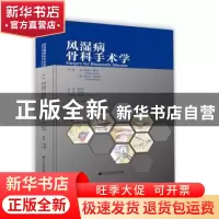 正版 风湿病骨科手术学 (德)斯特凡·塞尔(Stefan Sell),斯特凡·