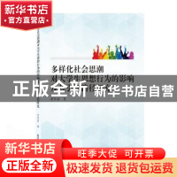 正版 多样化社会思潮对大学生思想行为的影响及其引领路径研究 崔