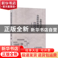 正版 安徽基层群众自治组织换届选举创新与实践 陈义平,徐理响 中