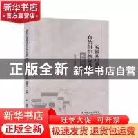正版 安徽基层群众自治组织换届选举创新与实践 陈义平,徐理响 中