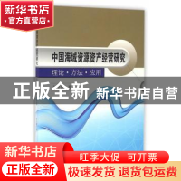 正版 中国海域资源资产经营研究:理论·方法·应用 贺义雄著 东南大