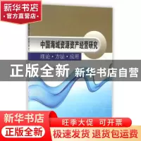 正版 中国海域资源资产经营研究:理论·方法·应用 贺义雄著 东南大