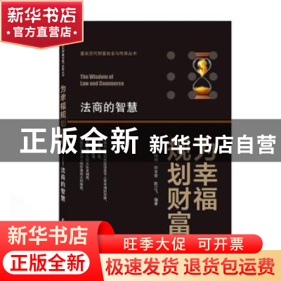 正版 为幸福规划财富——法商的智慧 曹亦农.周明.许吉安.陈江 武