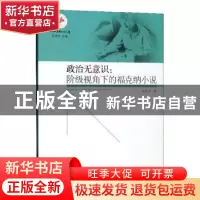 正版 政治无意识:阶级视角下的福克纳小说 林长洋 同济大学出版