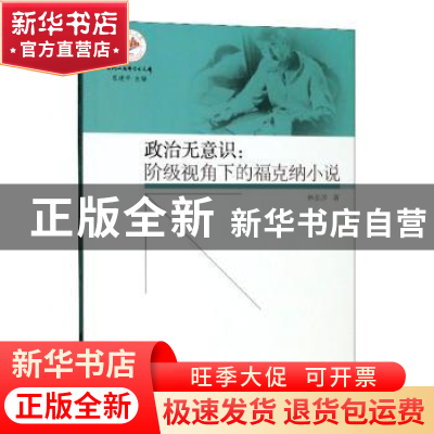 正版 政治无意识:阶级视角下的福克纳小说 林长洋 同济大学出版