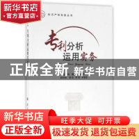 正版 专利分析运用实务 董新蕊,朱振宇主编 国防工业出版社 9787