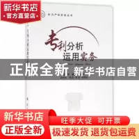 正版 专利分析运用实务 董新蕊,朱振宇主编 国防工业出版社 9787