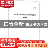 正版 中国P2P借贷服务行业发展报告:2016 零壹研究院著 中国经济