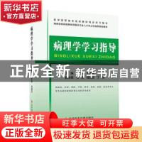 正版 病理学学习指导 卜丹霞,刘圆月主编 科学技术文献出版社 97