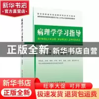 正版 病理学学习指导 卜丹霞,刘圆月主编 科学技术文献出版社 97