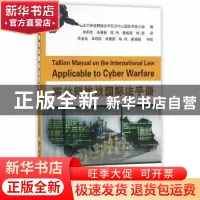 正版 塔林网络战国际法手册 北约卓越合作网络防卫中心国际专家小