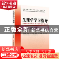 正版 生理学学习指导 刘捷频,艾卫敏主编 科学技术文献出版社 97