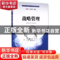 正版 战略管理 李怀勇,张芬霞 编著 上海大学出版社 9787567122