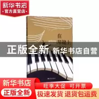 正版 在琴键上漫舞:钢琴演奏与教学实践 印亭蓉,胥娟 九州出版社