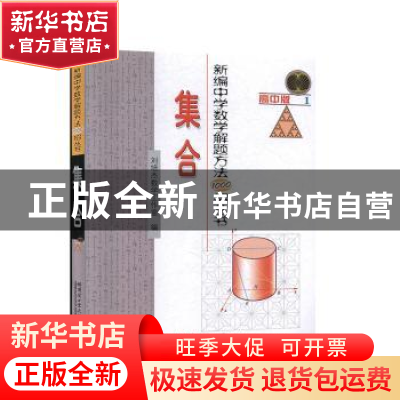 正版 新编中学数学解题方法1000招丛书:高中版:1:集合 刘培杰数学