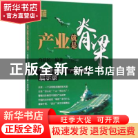 正版 产业就是脊梁:“寓军于民”与“产业突围”启示录 白益民编