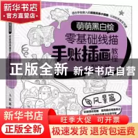 正版 萌萌黑白绘 零基础线描手账插画教程 风景篇 灌木文化编著