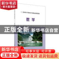 正版 数学(贵州省中等职业学校精品课程教材) 编者:王刚//李谊|责