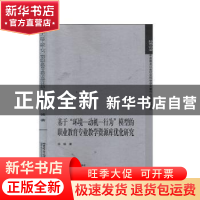 正版 基于“环境—动机—行为”模型的职业教育专业教学资源库优